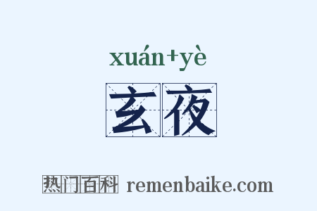 玄夜是什么意思的图片